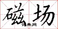 丁谦磁场楷书怎么写