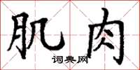 丁谦肌肉楷书怎么写