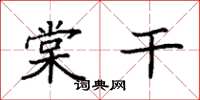 袁强棠干楷书怎么写