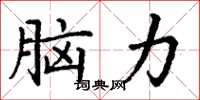 丁谦脑力楷书怎么写