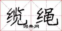 袁强缆绳楷书怎么写