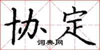 丁谦协定楷书怎么写