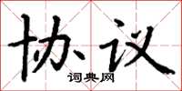 丁谦协议楷书怎么写