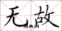 丁谦无故楷书怎么写