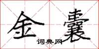 袁强金囊楷书怎么写