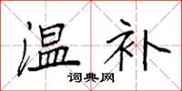 袁强温补楷书怎么写