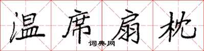 袁强温席扇枕楷书怎么写