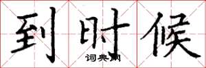 丁谦到时候楷书怎么写