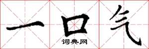 丁谦一口气楷书怎么写