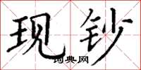 丁谦现钞楷书怎么写