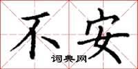 丁谦不安楷书怎么写