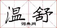 袁强温舒楷书怎么写