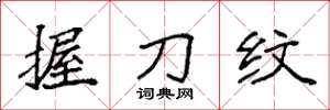 袁强握刀纹楷书怎么写