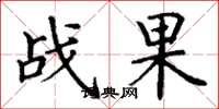 丁谦战果楷书怎么写