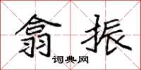 袁强翕振楷书怎么写