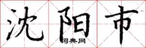 丁谦沈阳市楷书怎么写