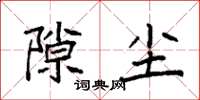 袁强隙尘楷书怎么写