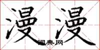 丁谦漫漫楷书怎么写