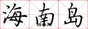 丁谦海南岛楷书怎么写