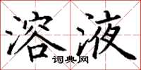 丁谦溶液楷书怎么写