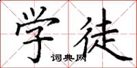 丁谦学徒楷书怎么写