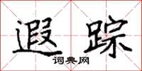 袁强遐踪楷书怎么写