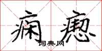 袁强痫瘛楷书怎么写