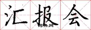 丁谦汇报会楷书怎么写