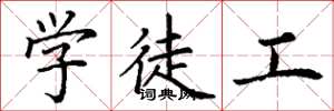丁谦学徒工楷书怎么写