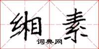 袁强缃素楷书怎么写