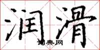 丁谦润滑楷书怎么写