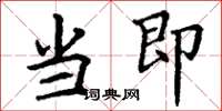 丁谦当即楷书怎么写
