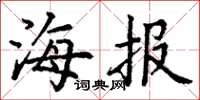 丁谦海报楷书怎么写