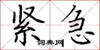 丁谦紧急楷书怎么写