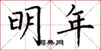 丁谦明年楷书怎么写