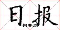 丁谦日报楷书怎么写