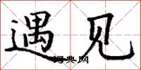 丁谦遇见楷书怎么写