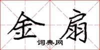 袁强金扇楷书怎么写