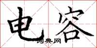 丁谦电容楷书怎么写