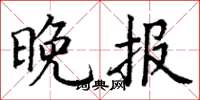 丁谦晚报楷书怎么写