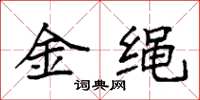 袁强金绳楷书怎么写