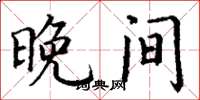 丁谦晚间楷书怎么写