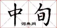 丁谦中旬楷书怎么写