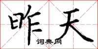 丁谦昨天楷书怎么写