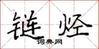 袁强链烃楷书怎么写