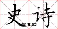 丁谦史诗楷书怎么写