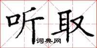 丁谦听取楷书怎么写