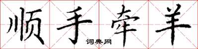 丁谦顺手牵羊楷书怎么写