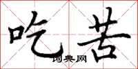 丁谦吃苦楷书怎么写