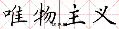 丁谦唯物主义楷书怎么写